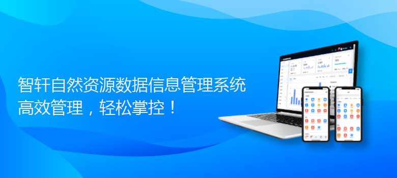 自然资源数据信息管理系统